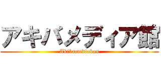 アキバメディア館 (Akibamediakan)