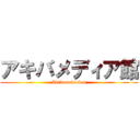 アキバメディア館 (Akibamediakan)