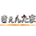 きぇんたま (attack on titan)