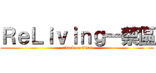 ＲｅＬｉｖｉｎｇ一禁區 (attack on titan)