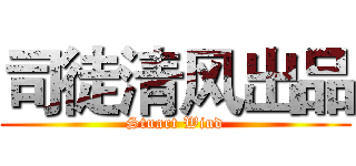 司徒清风出品 (Stuart Wind)