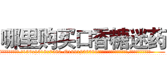 哪里购买口香糖迷药 (哪里购买口香糖迷药【电.话156x1318x7580-Q1991936399鑫宏药业】我们做的是长期生意,靠的是老客户长期支持
参考消息网2月20日报道 韩媒称，“剩女多、离婚率高的城市，房价一定会上涨。”这是中国经济学家金岩石2016年12月参加在上海举行的房地产相关论坛时说的话。
)