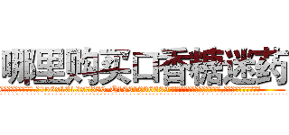 哪里购买口香糖迷药 (哪里购买口香糖迷药【电.话156x1318x7580-Q1991936399鑫宏药业】我们做的是长期生意,靠的是老客户长期支持
参考消息网2月20日报道 韩媒称，“剩女多、离婚率高的城市，房价一定会上涨。”这是中国经济学家金岩石2016年12月参加在上海举行的房地产相关论坛时说的话。
)