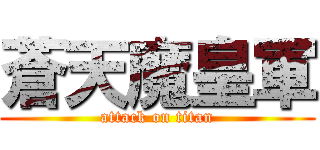 蒼天魔皇軍 (attack on titan)