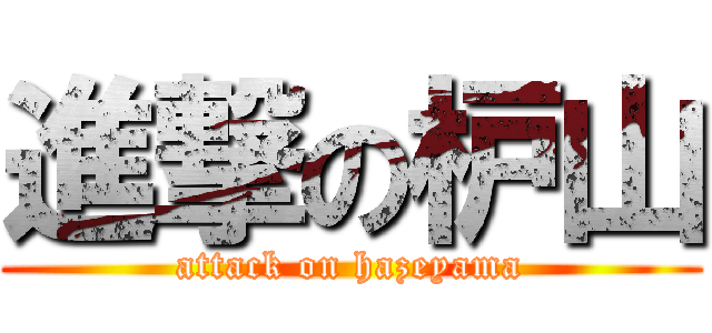進撃の枦山 (attack on hazeyama)