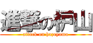 進撃の枦山 (attack on hazeyama)