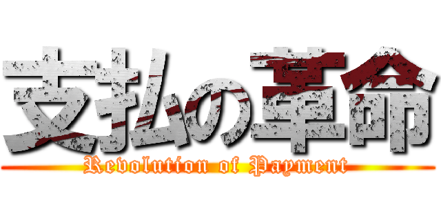 支払の革命 (Revolution of Payment)
