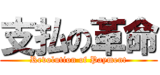 支払の革命 (Revolution of Payment)