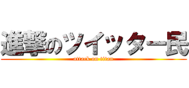 進撃のツイッター民 (attack on titan)