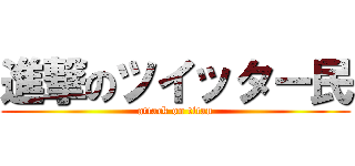 進撃のツイッター民 (attack on titan)
