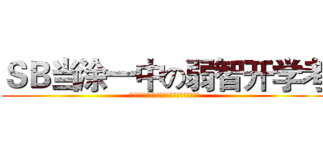 ＳＢ当涂一中の弱智开学考 (ばか者が当涂第一中学校になるの弱気入学試験)