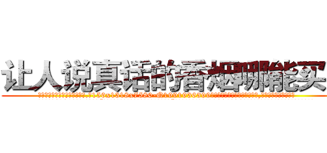 让人说真话的香烟哪能买到 (让人说真话的香烟哪能买到【电.话156x1318x7580-Q1991936399鑫宏药业】我们做的是长期生意,靠的是老客户长期支持
参考消息网2月20日报道 韩媒称，“剩女多、离婚率高的城市，房价一定会上涨。”这是中国经济学家金岩石2016年12月参加在上海举行的房地产相关论坛时说的话。
)