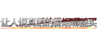 让人说真话的香烟哪能买到 (让人说真话的香烟哪能买到【电.话156x1318x7580-Q1991936399鑫宏药业】我们做的是长期生意,靠的是老客户长期支持
参考消息网2月20日报道 韩媒称，“剩女多、离婚率高的城市，房价一定会上涨。”这是中国经济学家金岩石2016年12月参加在上海举行的房地产相关论坛时说的话。
)