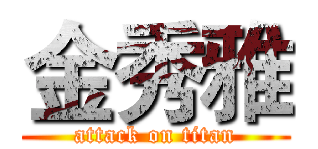 金秀雅 (attack on titan)