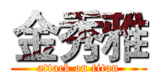 金秀雅 (attack on titan)