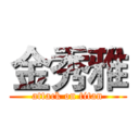 金秀雅 (attack on titan)