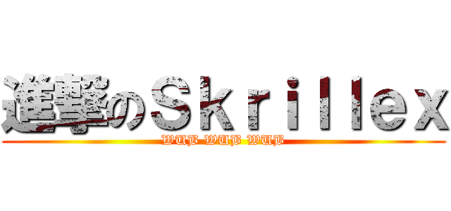 進撃のＳｋｒｉｌｌｅｘ (WUB WUB WUB)