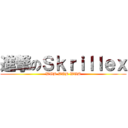進撃のＳｋｒｉｌｌｅｘ (WUB WUB WUB)