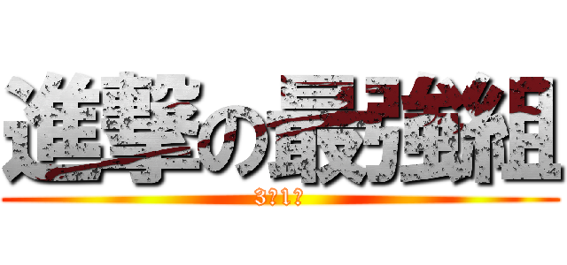 進撃の最強組 (3年1組)