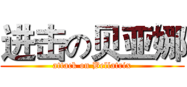 进击の贝亚娜 (attack on Bellatrix)
