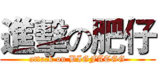 進擊の肥仔 (attack on BIGFATGG)