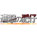 進擊の肥仔 (attack on BIGFATGG)