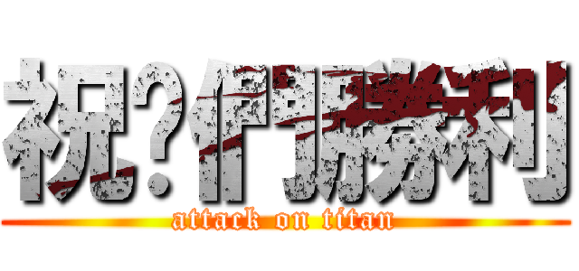 祝你們勝利 (attack on titan)