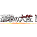 進撃の大佐！ (attack on titan)