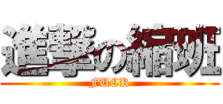進撃の縮班 (FUCK)