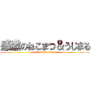 感激のねこまつ＆うじまる (attack on titan)