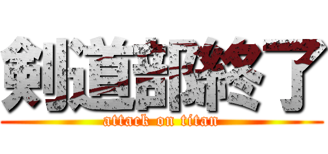 剣道部終了 (attack on titan)