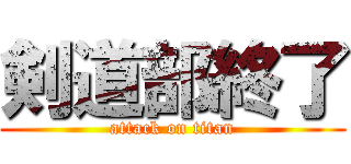 剣道部終了 (attack on titan)