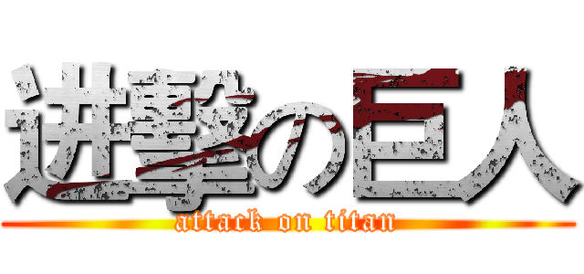 进擊の巨人 (attack on titan)