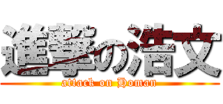進撃の浩文 (attack on Homan)