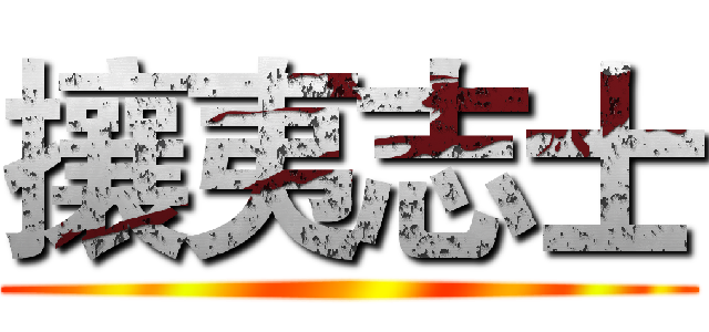 攘夷志士 ()