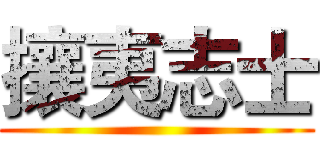 攘夷志士 ()