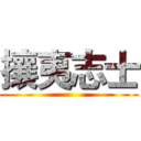 攘夷志士 ()
