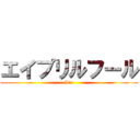 エイプリルフール (Lie)