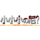 小小小の尼玛 (attack on titan)