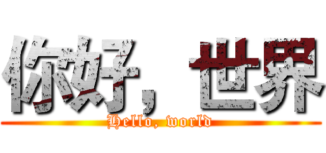 你好，世界 (Hello, world)