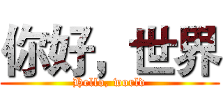 你好，世界 (Hello, world)