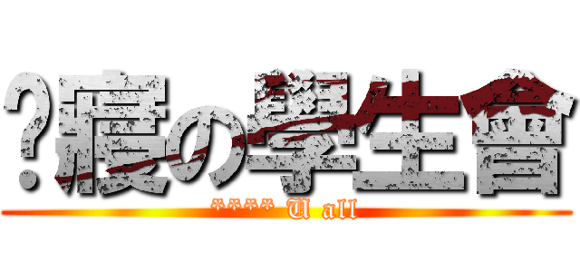 查寢の學生會 (**** U all)