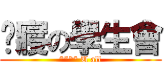 查寢の學生會 (**** U all)