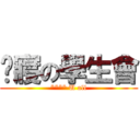 查寢の學生會 (**** U all)