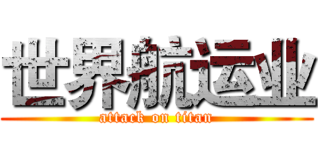 世界航运业 (attack on titan)