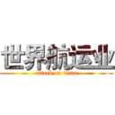 世界航运业 (attack on titan)