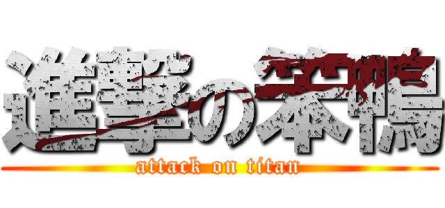 進撃の笨鴨 (attack on titan)