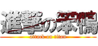 進撃の笨鴨 (attack on titan)