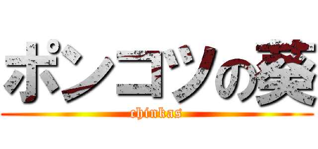 ポンコツの葵 (chinkas)