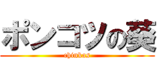 ポンコツの葵 (chinkas)